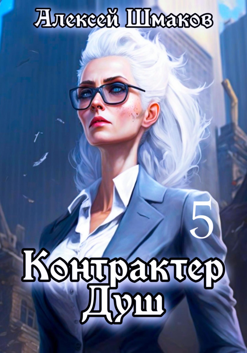 Обложка книги «Контрактер душ 5»