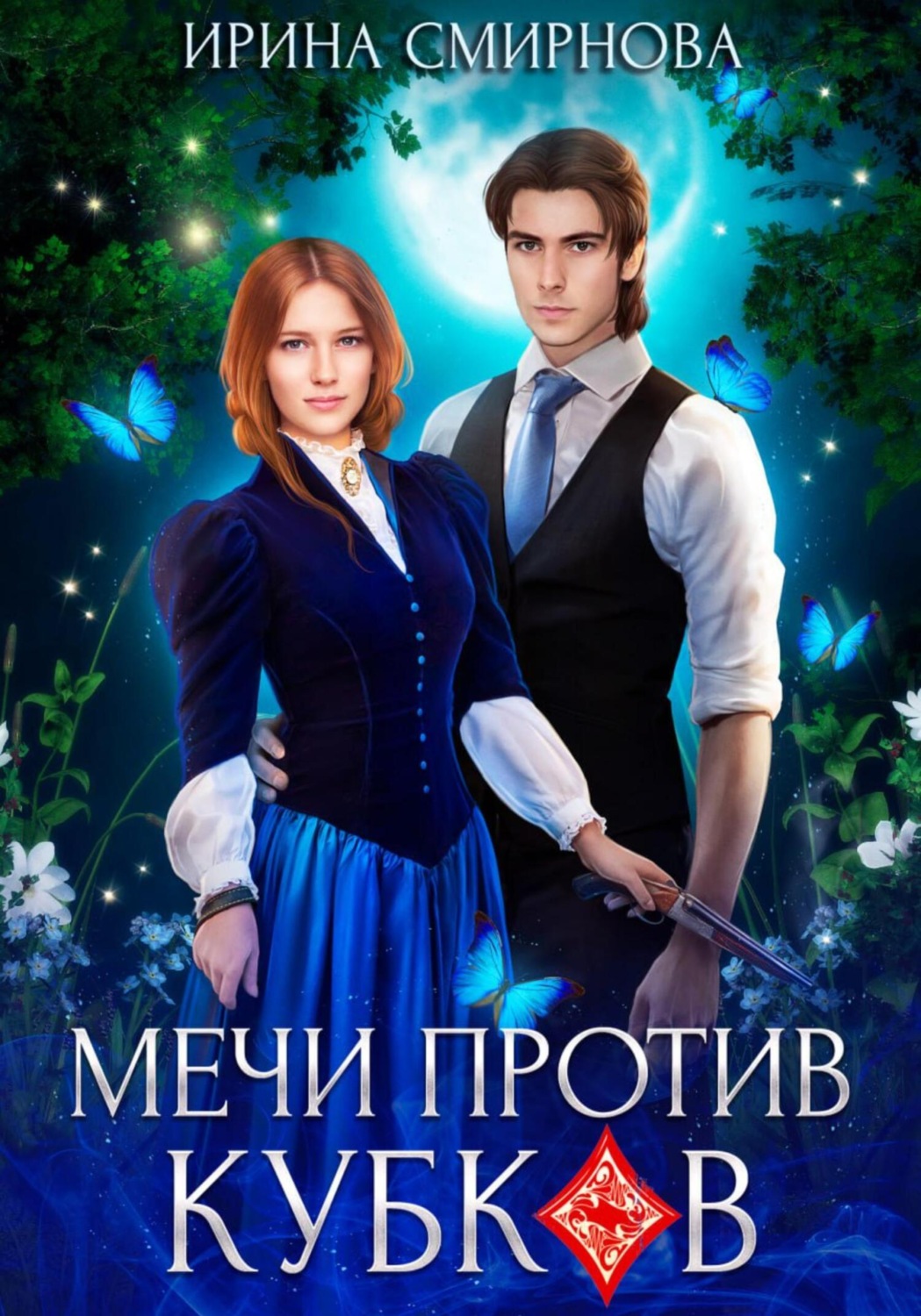 Обложка книги «Мечи против кубков»