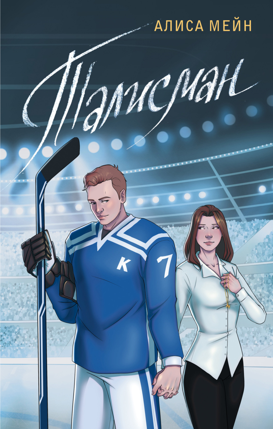 Обложка книги «Талисман»