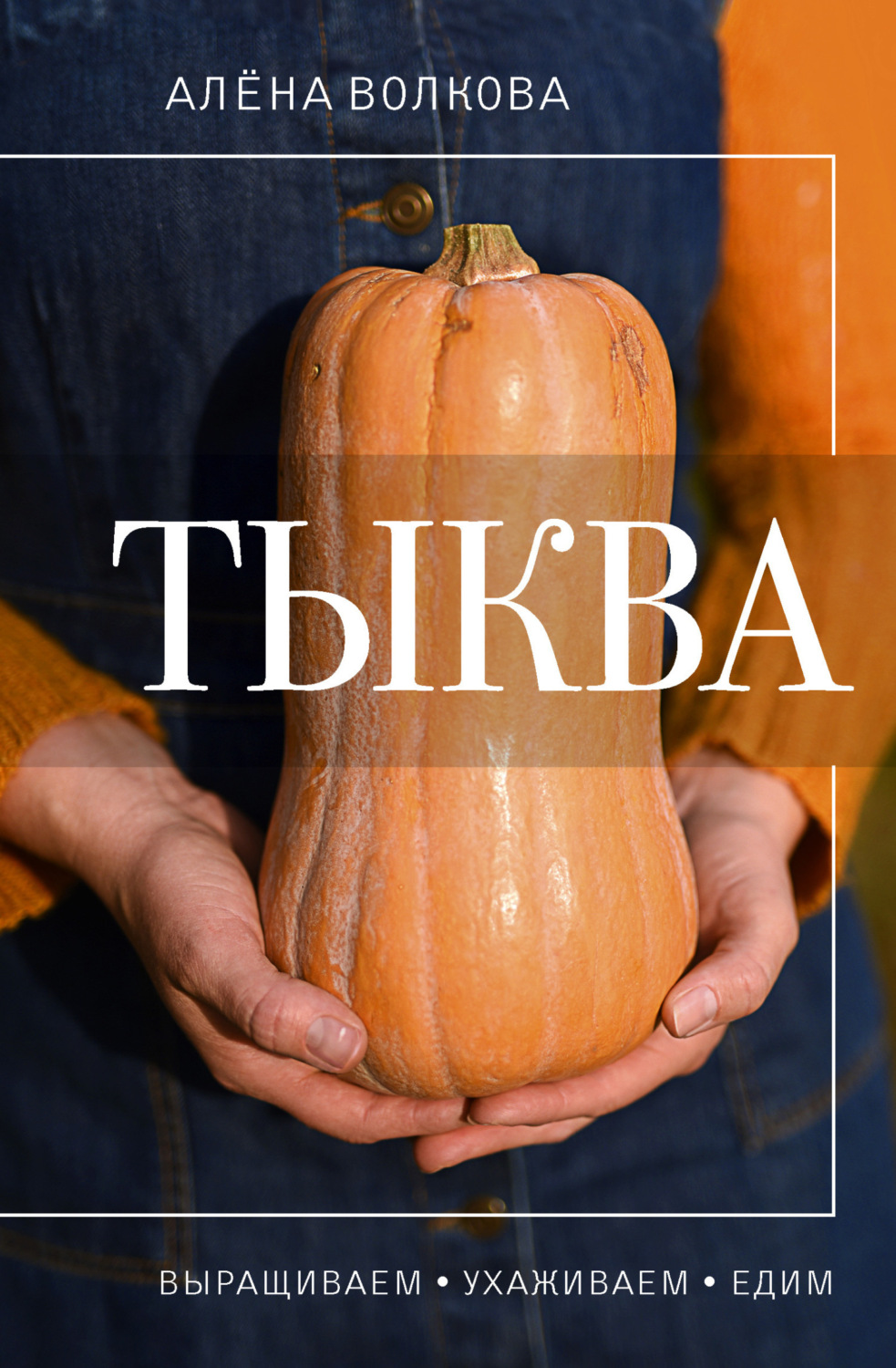 Обложка книги «Тыква. Выращиваем, ухаживаем и едим»