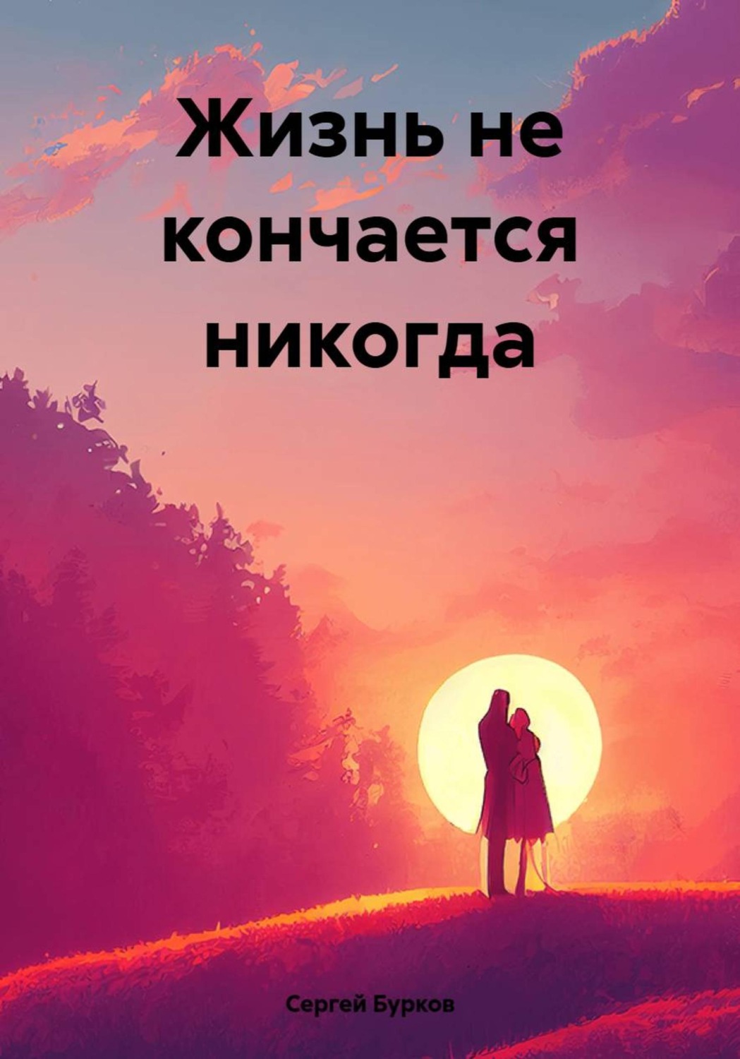 Обложка книги «Жизнь не кончается никогда»