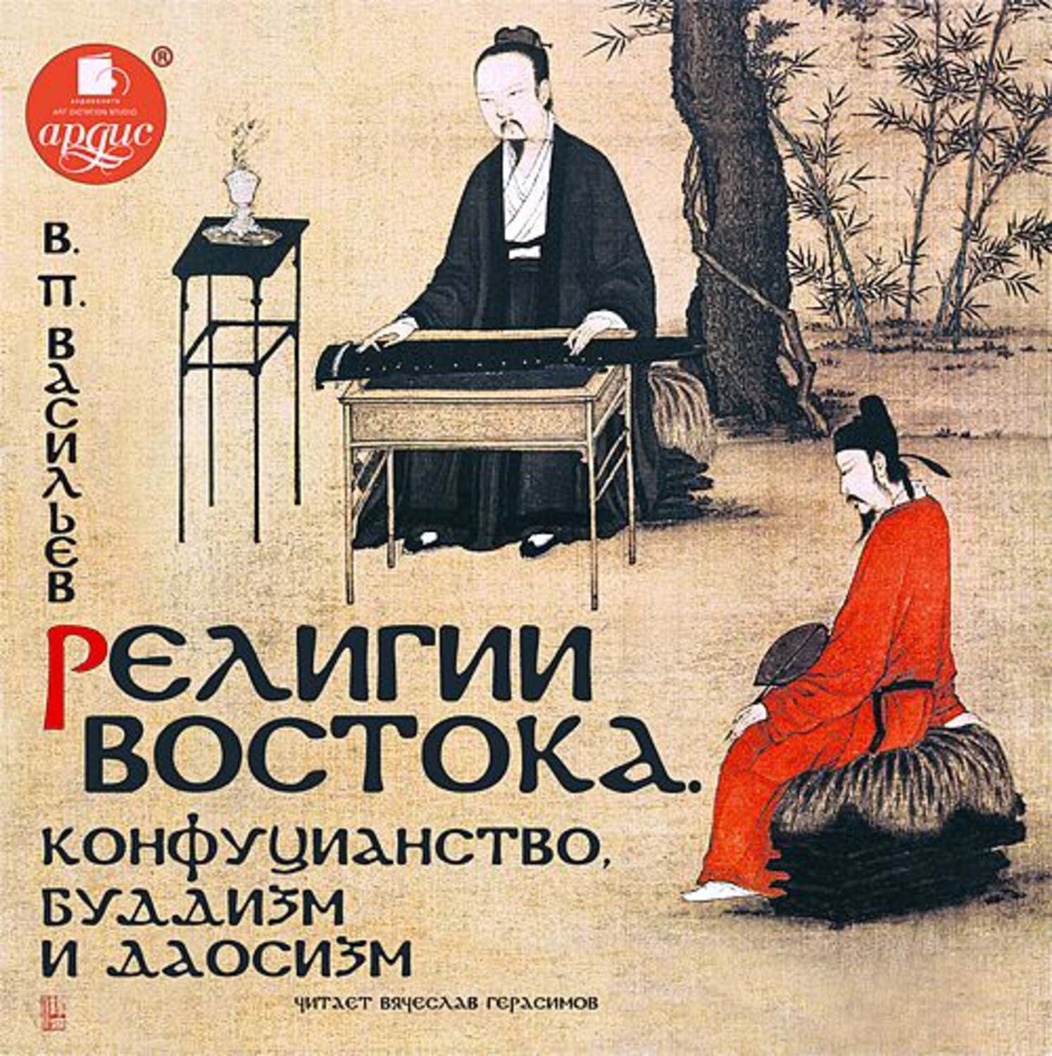 Обложка книги «Религии Востока. Конфуцианство, буддизм и даосизм»