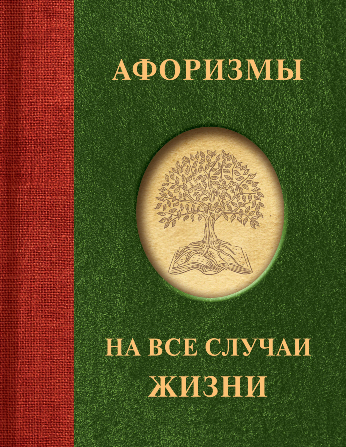 Обложка книги «Афоризмы на все случаи жизни»