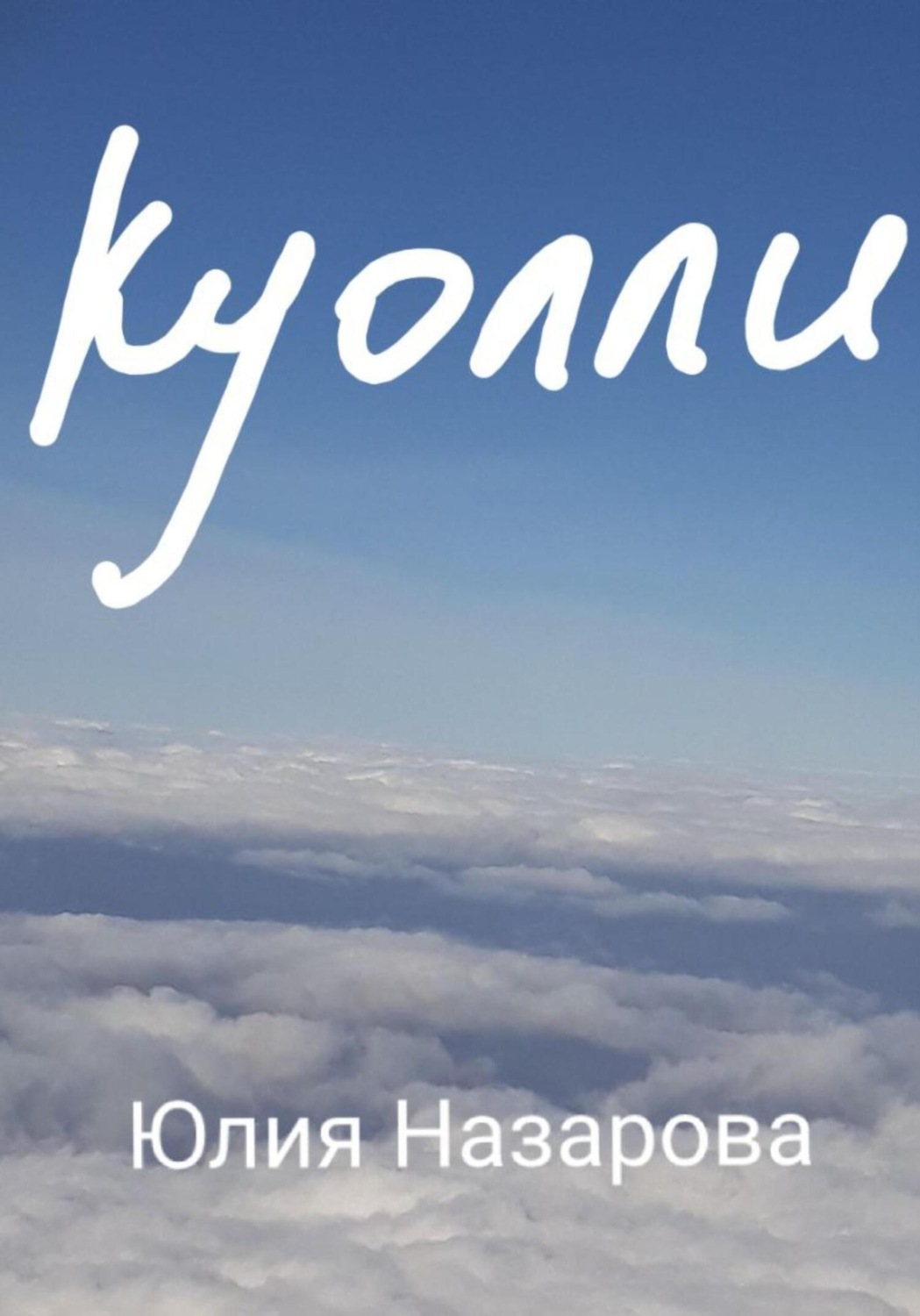 Обложка книги «Куолли»
