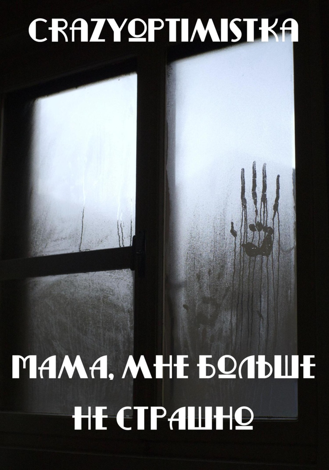 Обложка книги «Мама, мне больше не страшно»