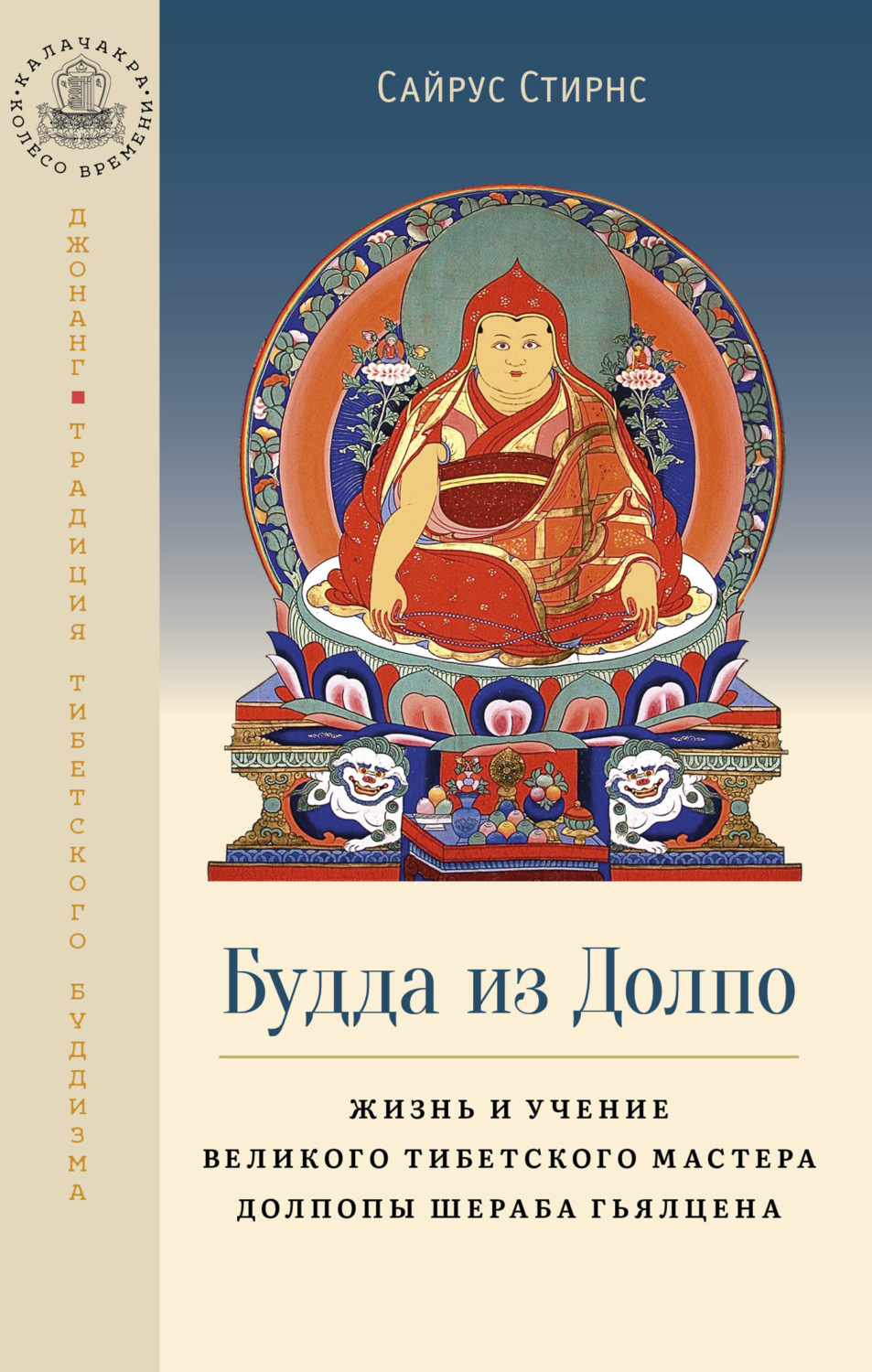Обложка книги «Будда из Долпо. Жизнь и учение великого тибетского мастера Долпопы Шераба Гьялцена»