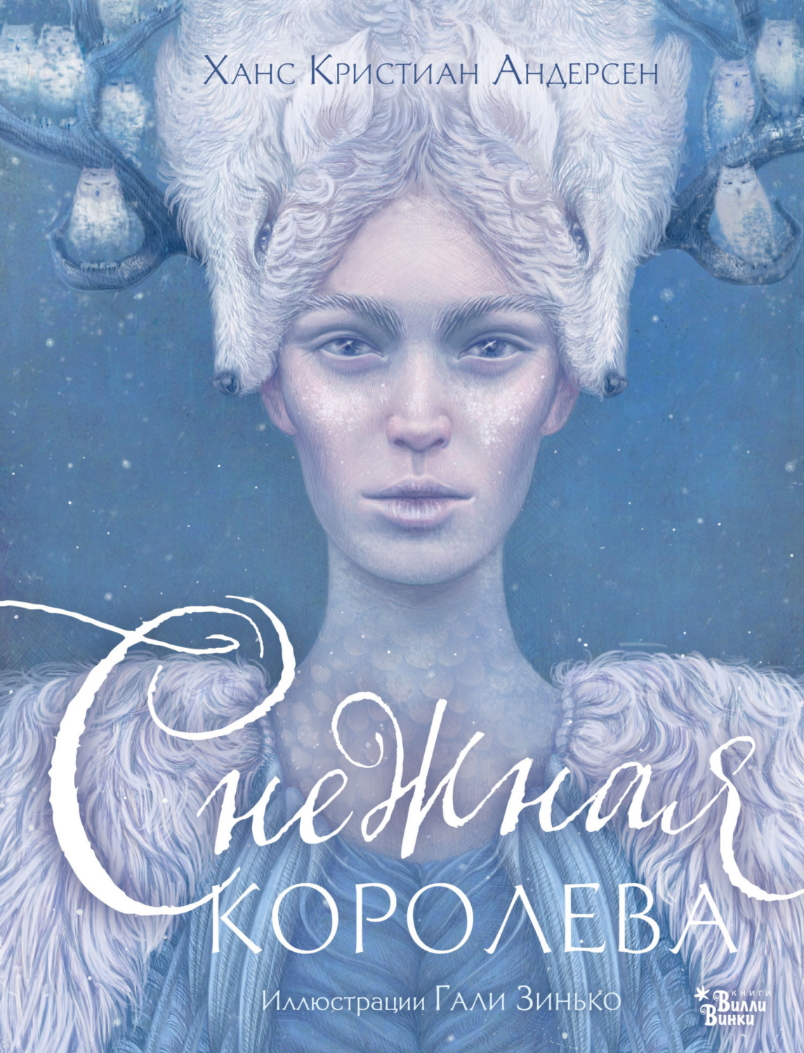 Обложка книги «Снежная королева»