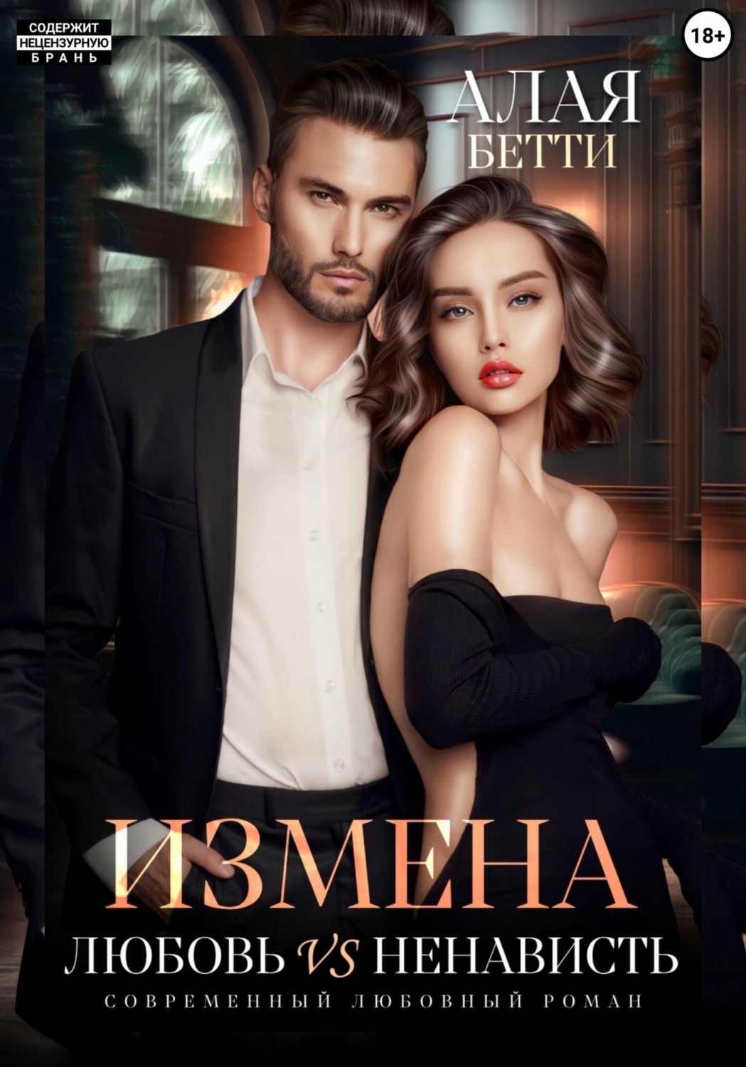 Обложка книги «Измена. Любовь vs ненависть»
