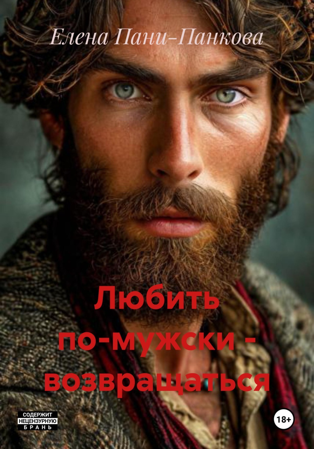 Обложка книги «Любить по-мужски - возвращаться»