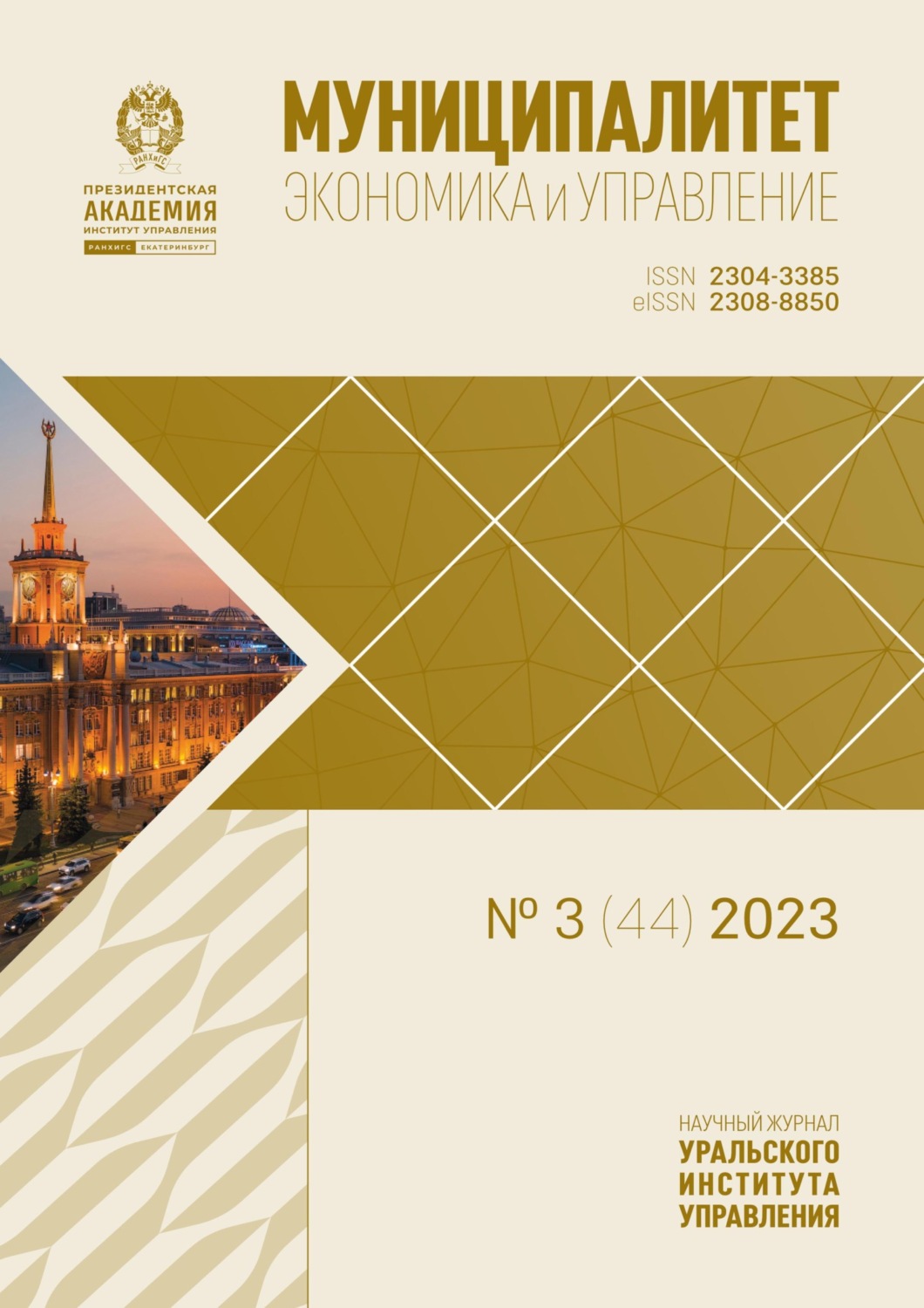 Обложка книги «Муниципалитет: экономика и управление №3 (44) 2023»