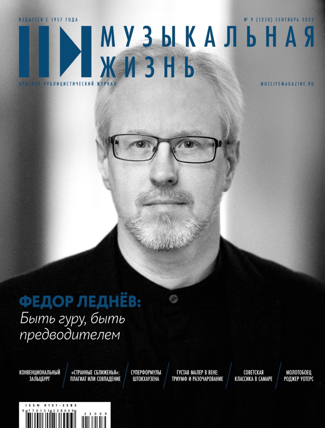 Обложка книги «Журнал «Музыкальная жизнь» №9 (1250), сентябрь 2023»
