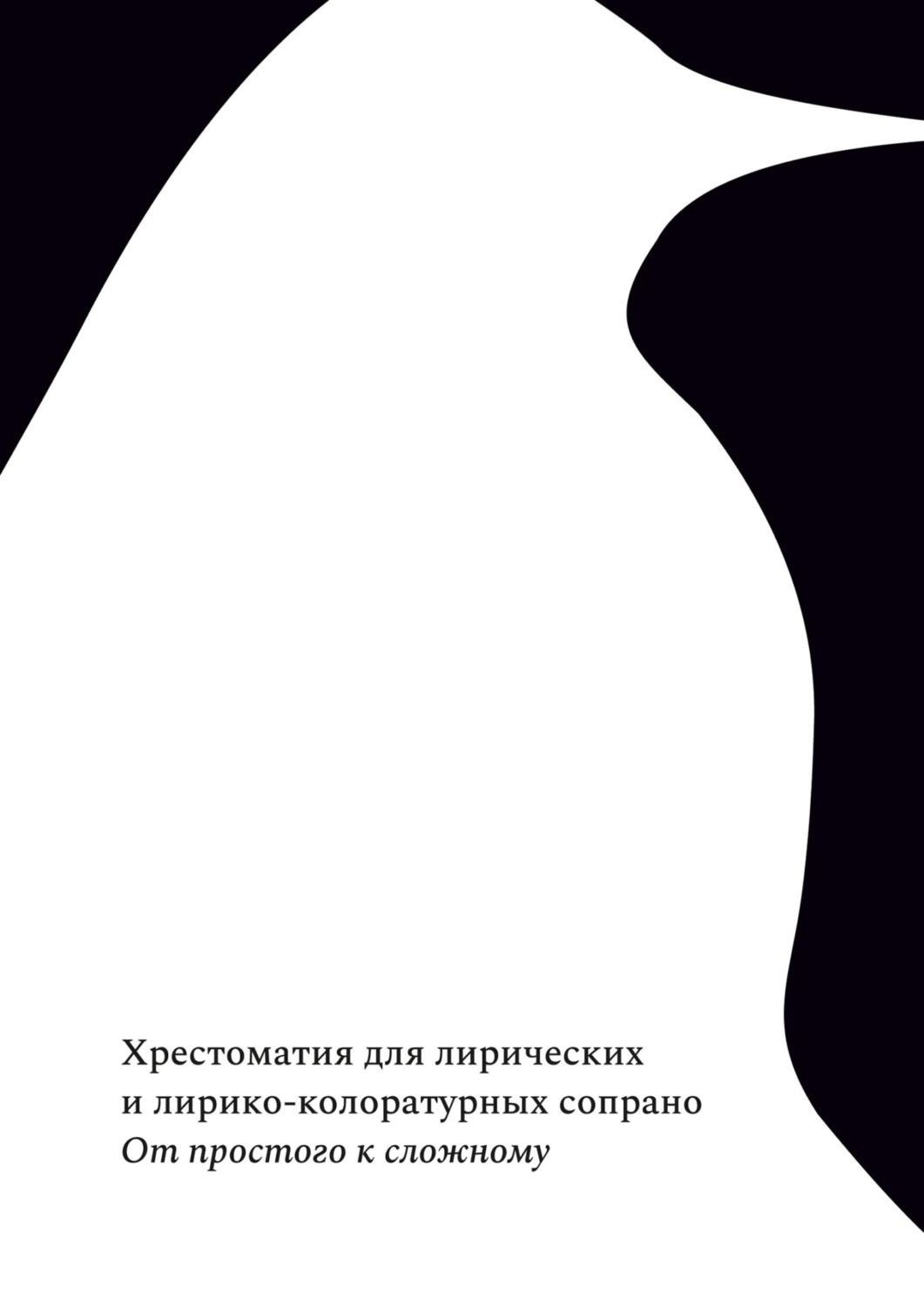 Обложка книги «От простого к сложному. Хрестоматия для лирических и лирико-колоратурных сопрано»