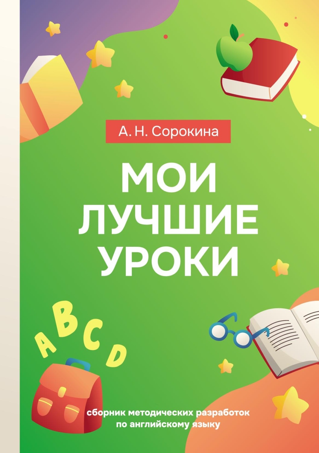 Обложка книги «Мои лучшие уроки. Сборник методических разработок по английскому языку»