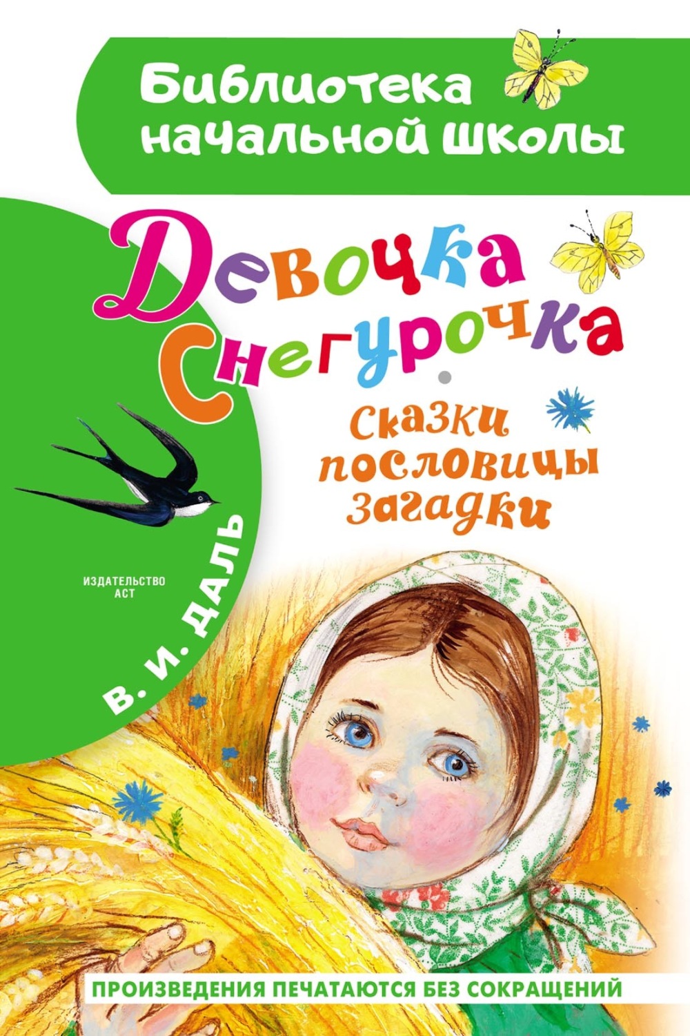 Обложка книги «Девочка Снегурочка. Сказки, пословицы, загадки»