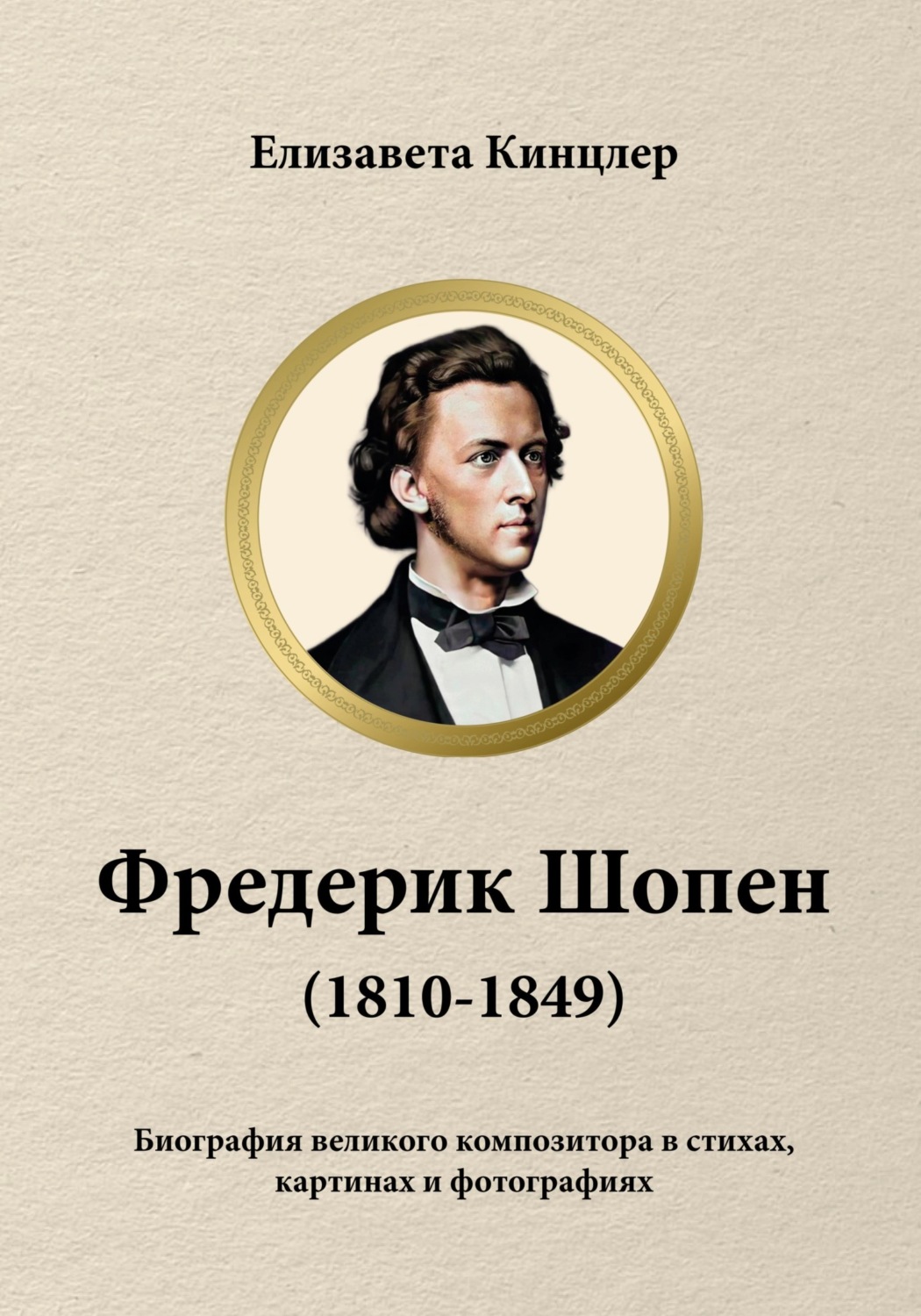 Обложка книги «Фредерик Шопен (1810-1849). Биография великих композиторов в стихах, картинах и фотографиях»