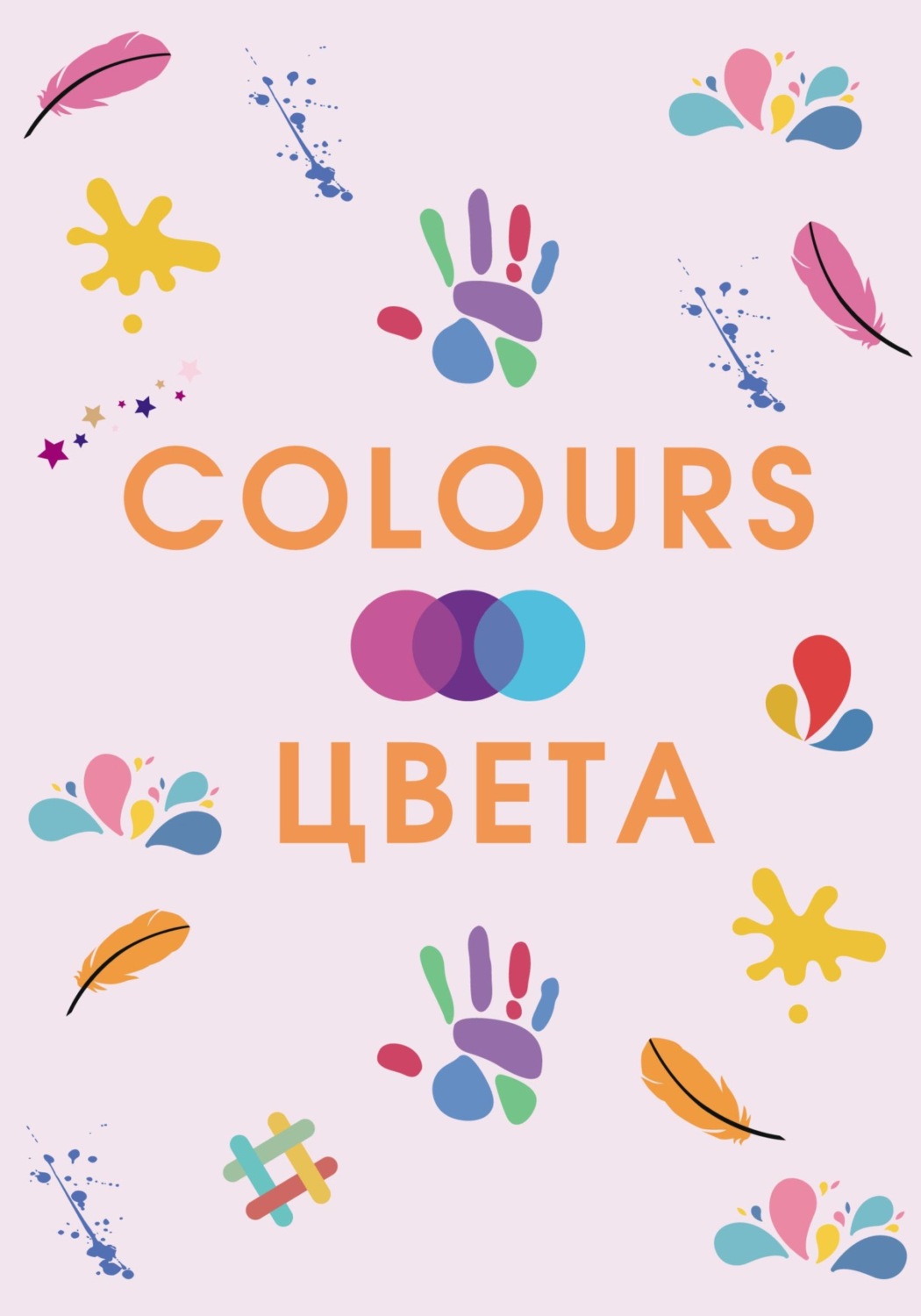 Обложка книги «COLOURS. ЦВЕТА»