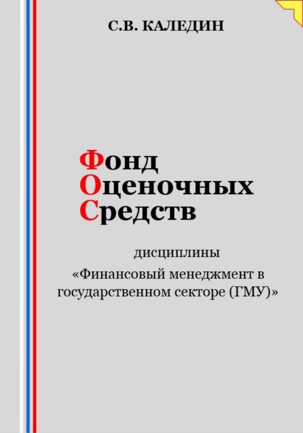 Обложка книги «Фонд оценочных средств дисциплины «Финансовый менеджмент в государственном секторе (ГМУ)»»