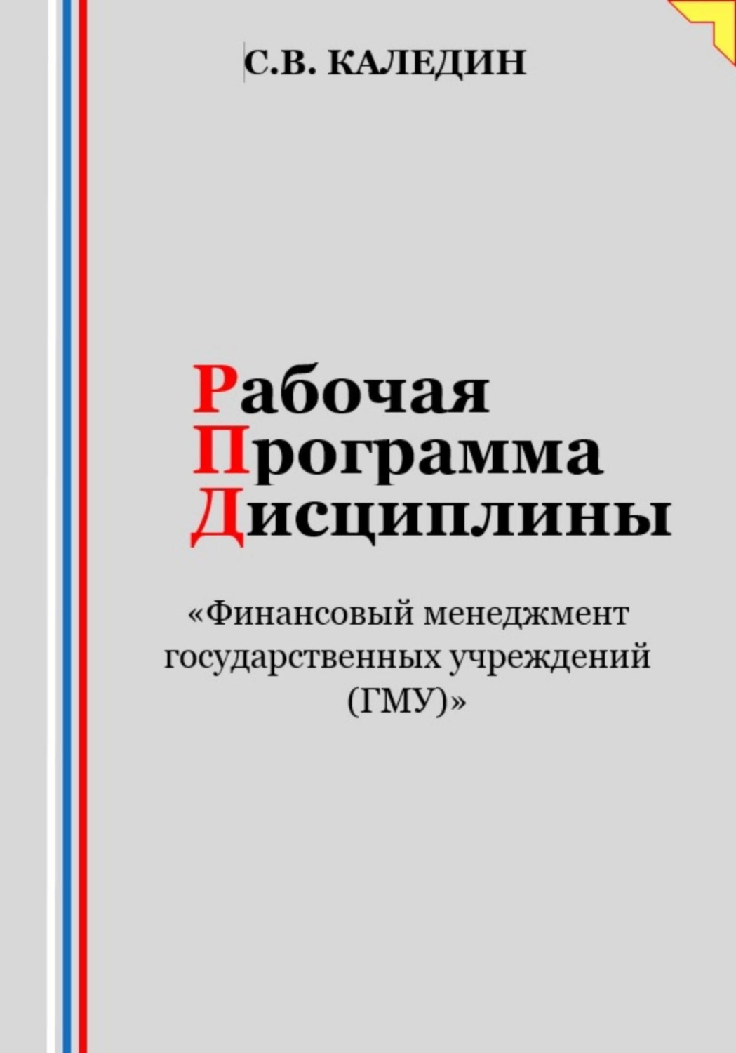 Обложка книги «Рабочая программа дисциплины «Финансовый менеджмент государственных учреждений (ГМУ)»»