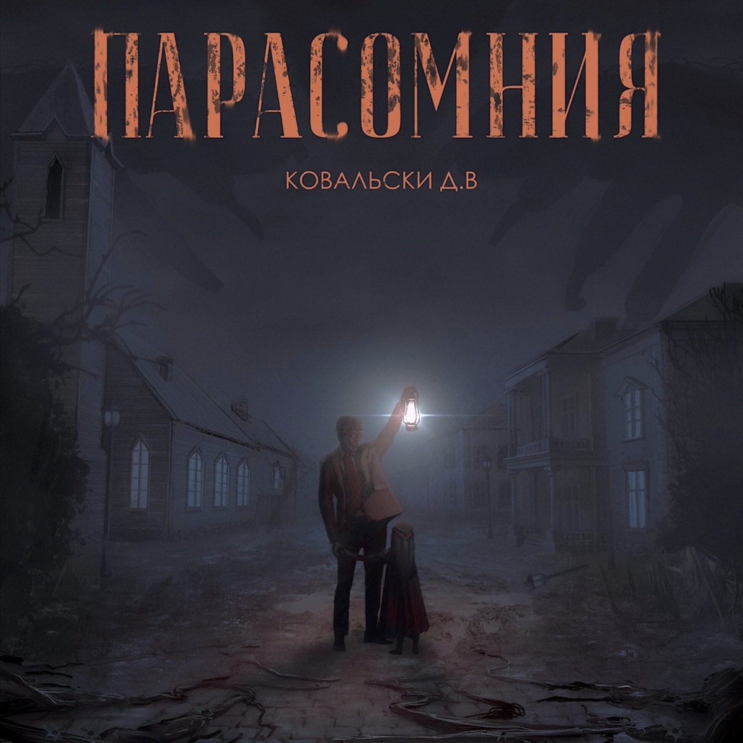 Обложка книги «Парасомния»