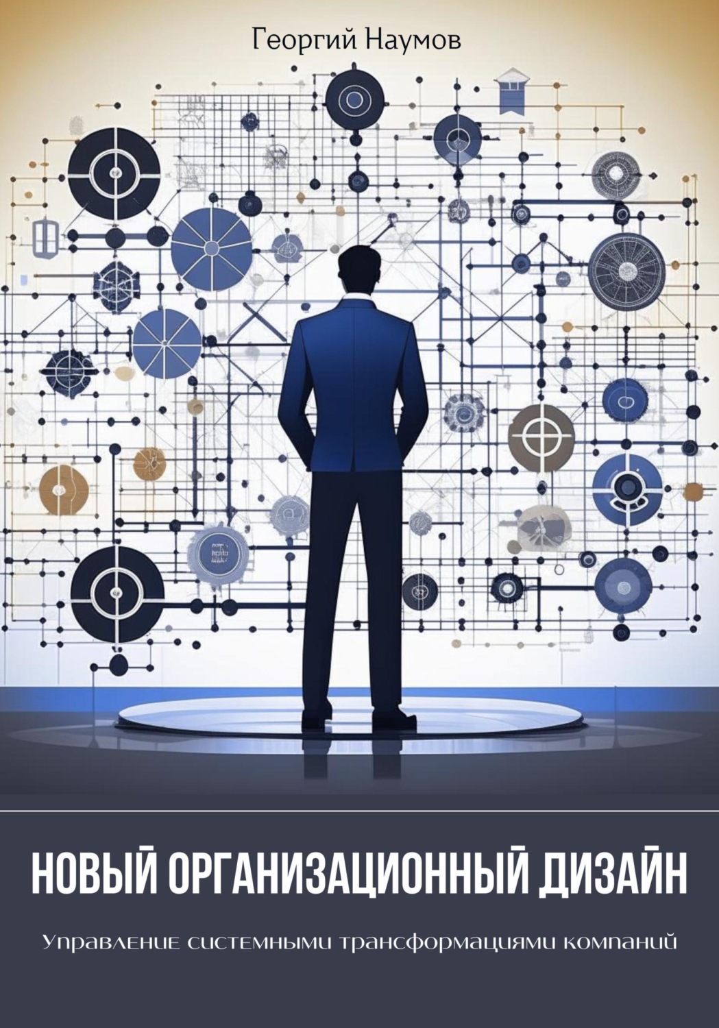 Обложка книги «Новый организационный дизайн. Управление системными трансформациями компаний»