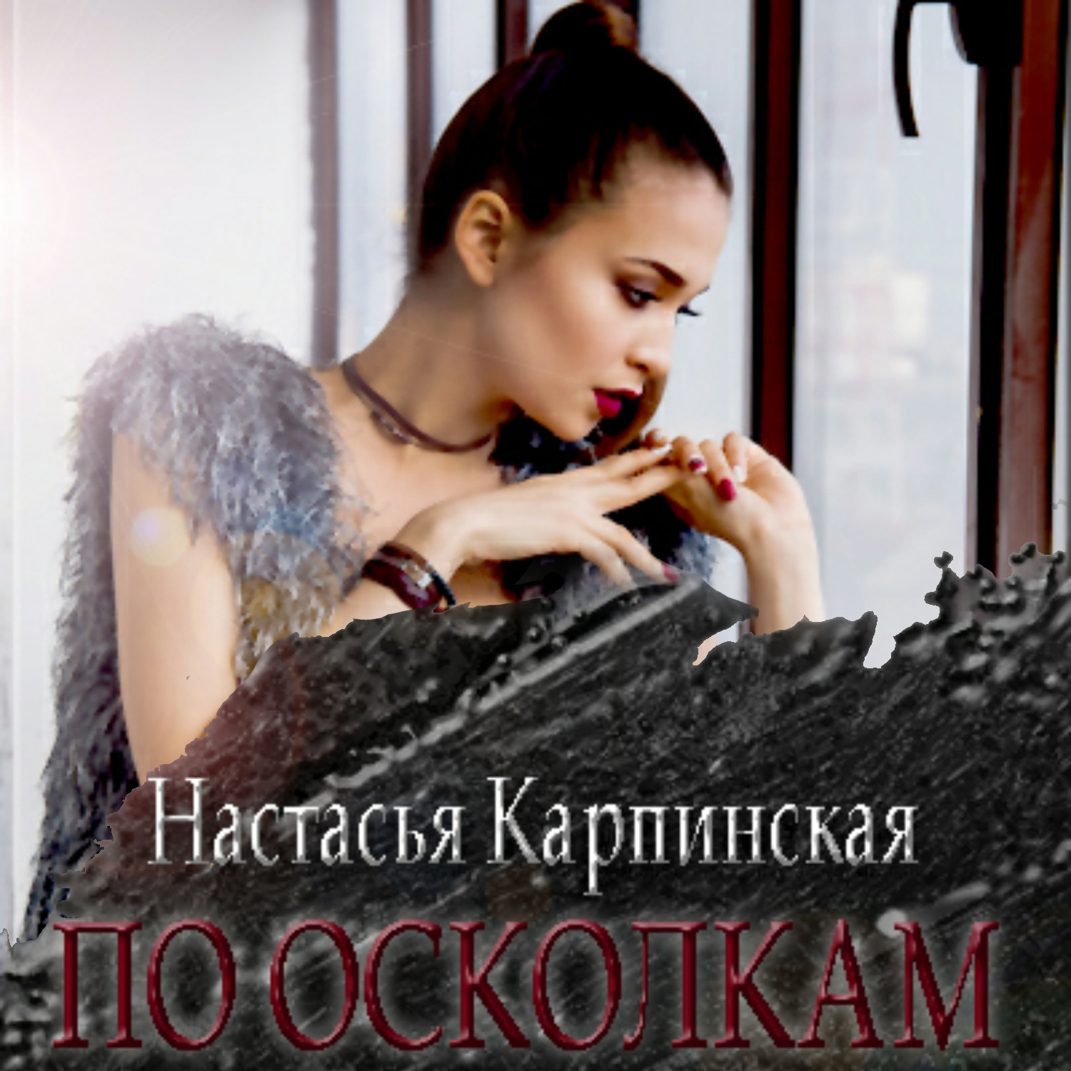 Обложка книги «По осколкам»