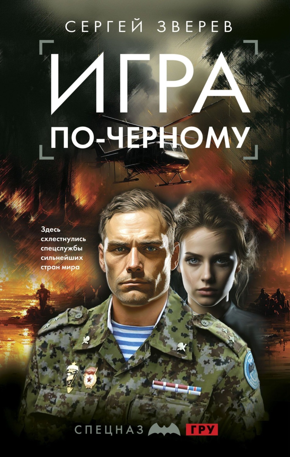 Обложка книги «Игра по-черному»