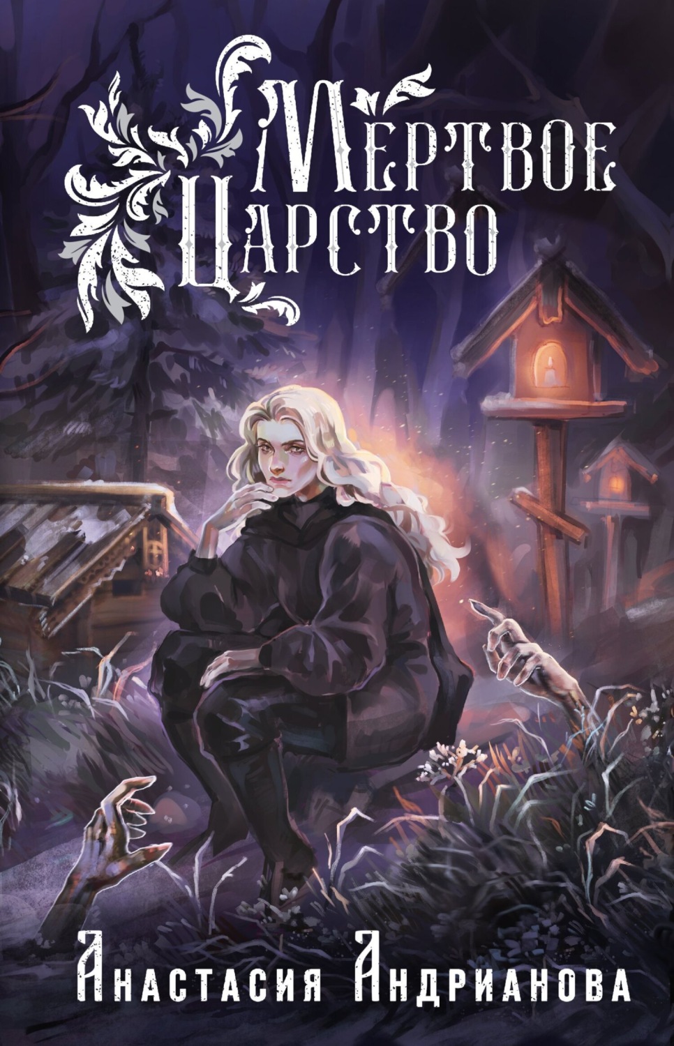 Обложка книги «Мертвое Царство»