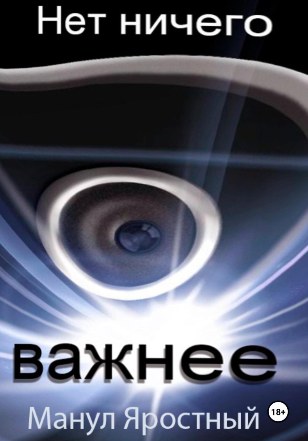 Обложка книги «Нет ничего важнее»