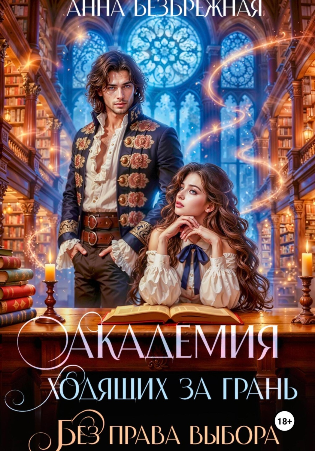 Обложка книги «Академия ходящих за грань. Без права выбора»