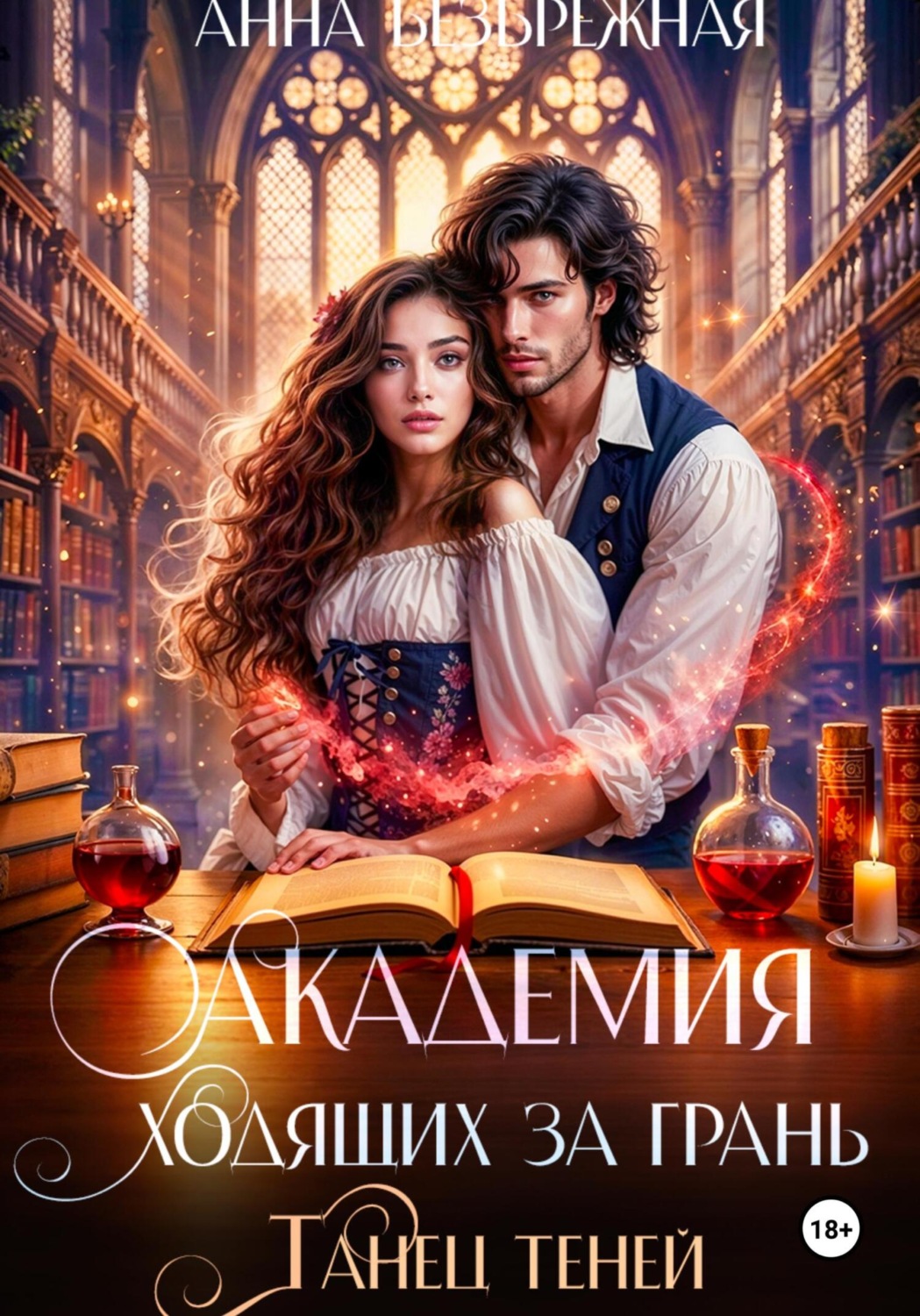 Обложка книги «Академия ходящих за грань. Танец теней»