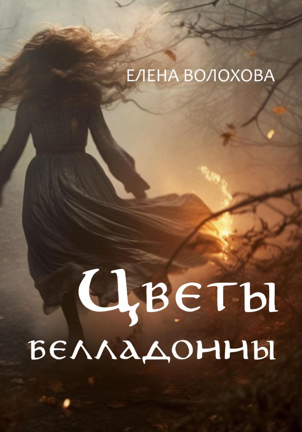 Обложка книги «Цветы белладонны»