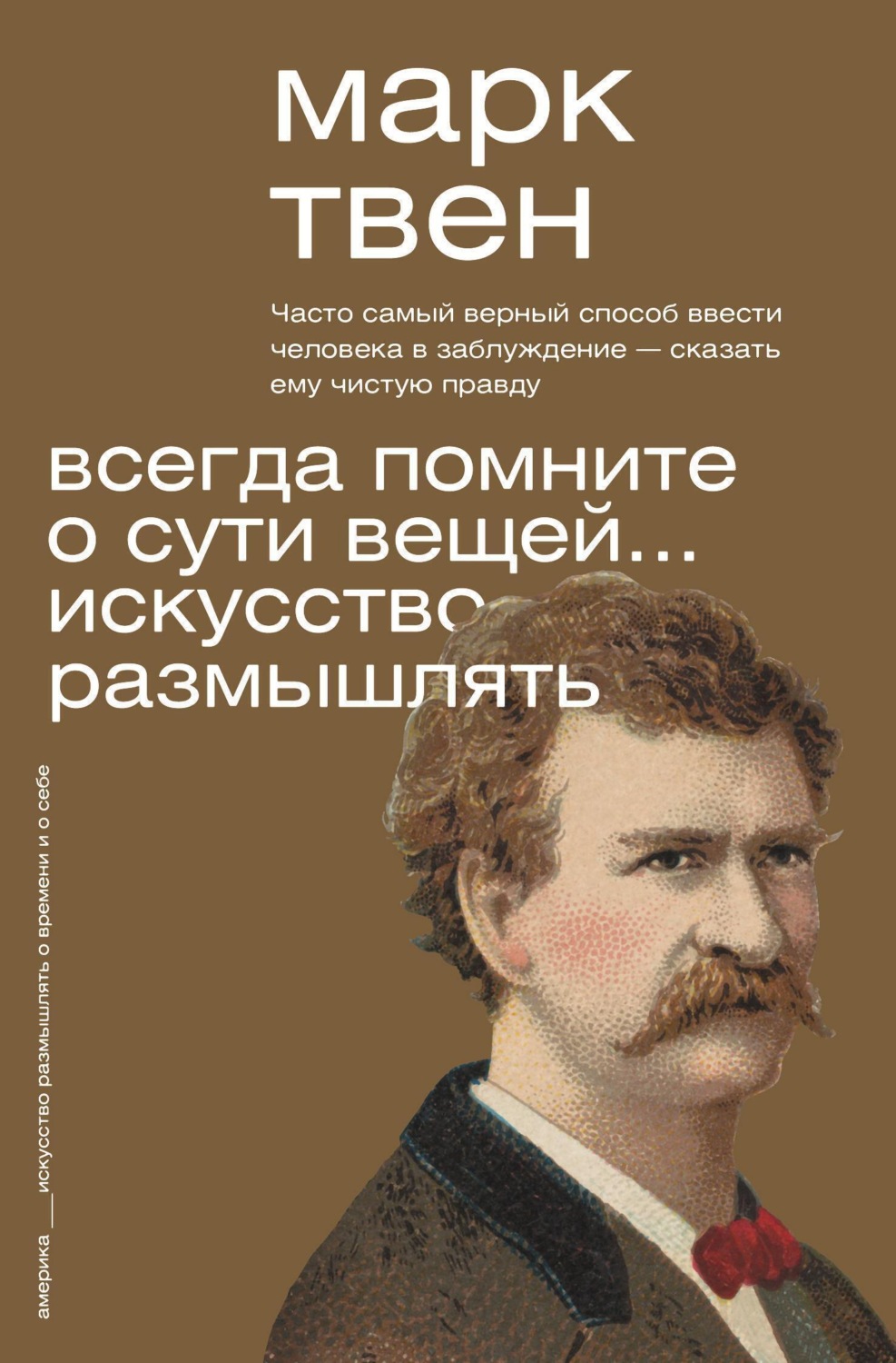 Обложка книги «Всегда помните о сути вещей… Искусство размышлять»