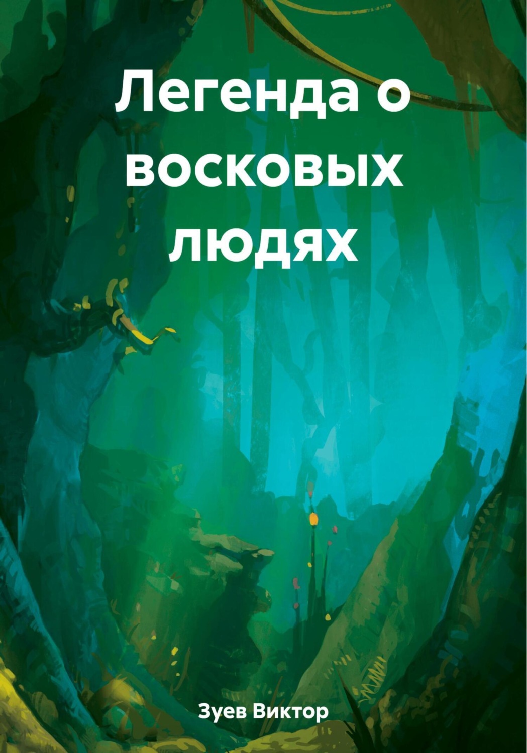 Обложка книги «Легенда о восковых людях»