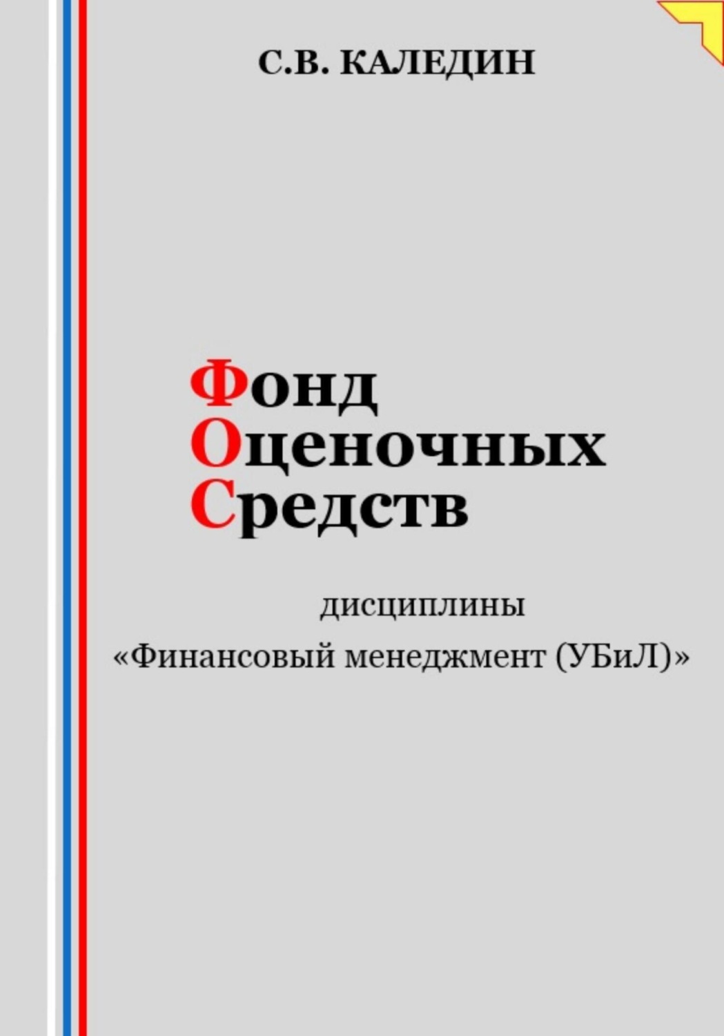 Обложка книги «Фонд оценочных средств дисциплины «Финансовый менеджмент (УБиЛ)»»