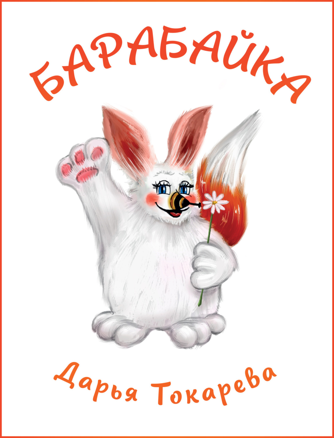 Обложка книги «Барабайка»