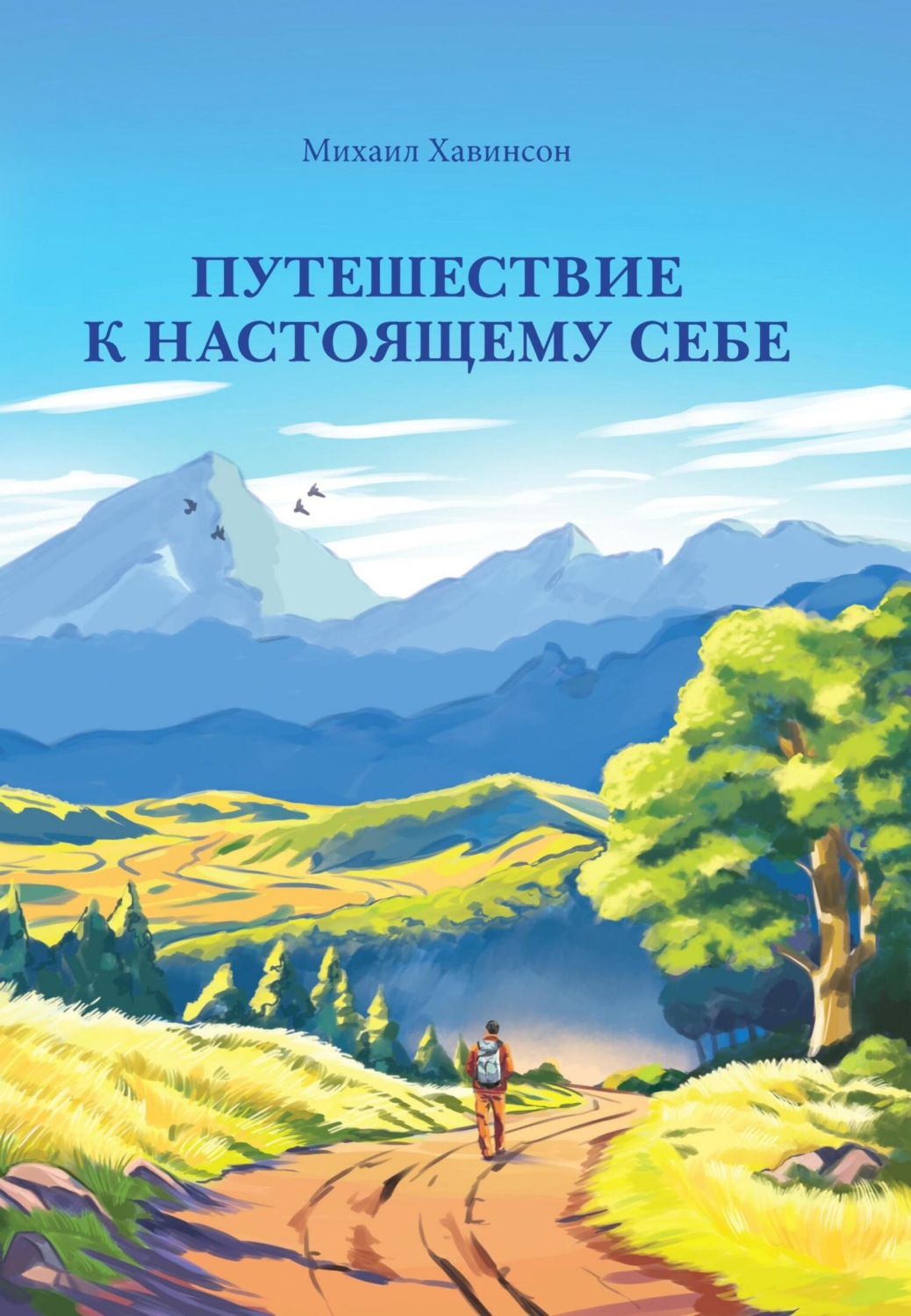 Обложка книги «Путешествие к настоящему себе»