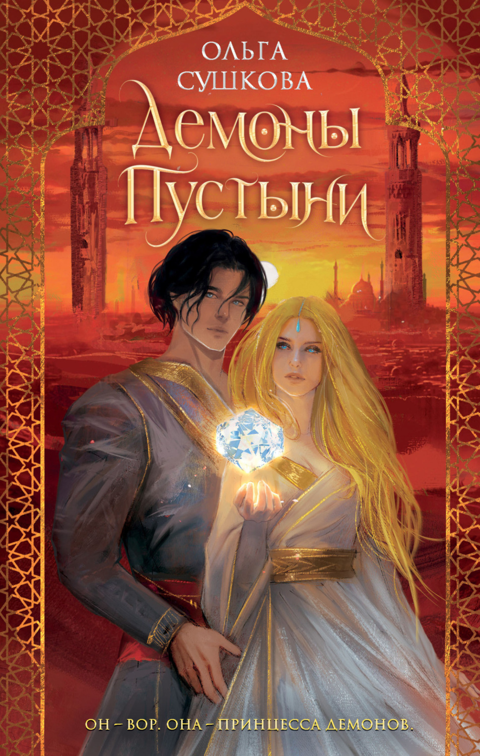 Обложка книги «Демоны пустыни»