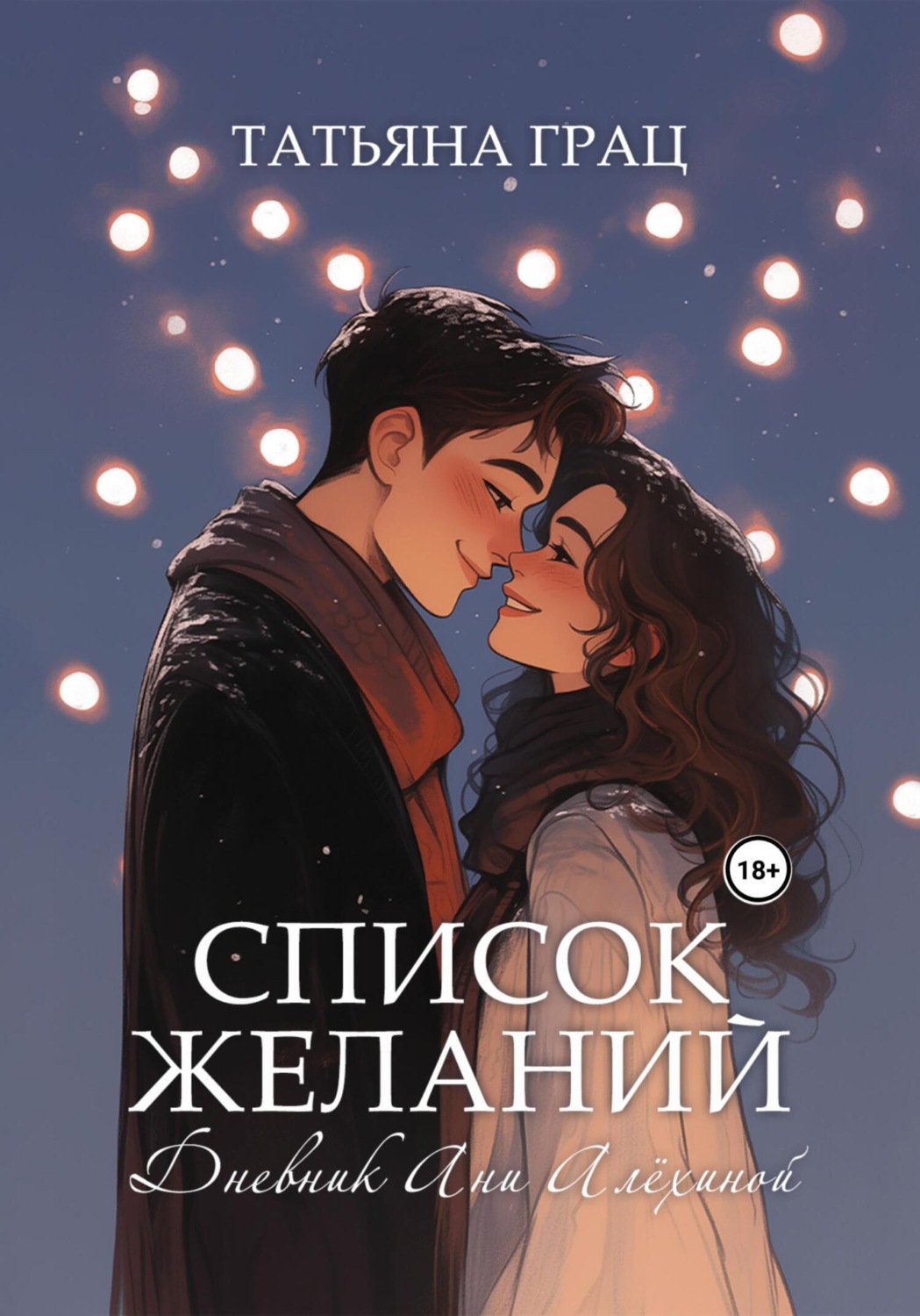 Обложка книги «Список желаний. Дневник Ани Алёхиной»
