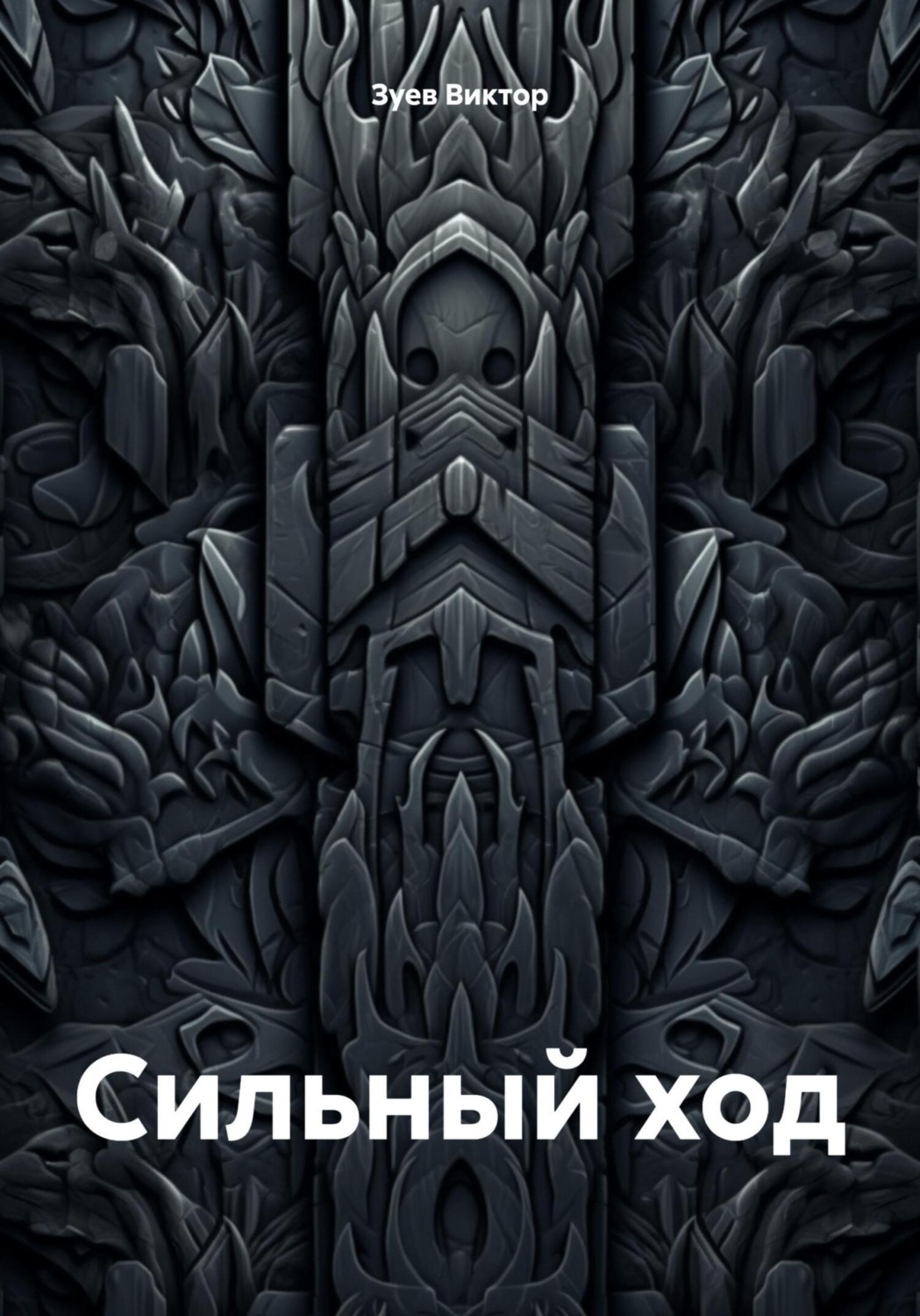 Обложка книги «Сильный ход»
