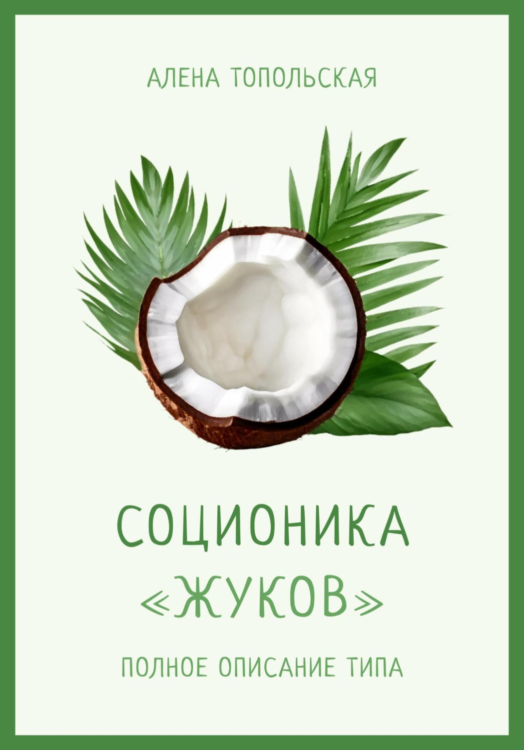 Обложка книги «Соционика: «Жуков». Полное описание типа»