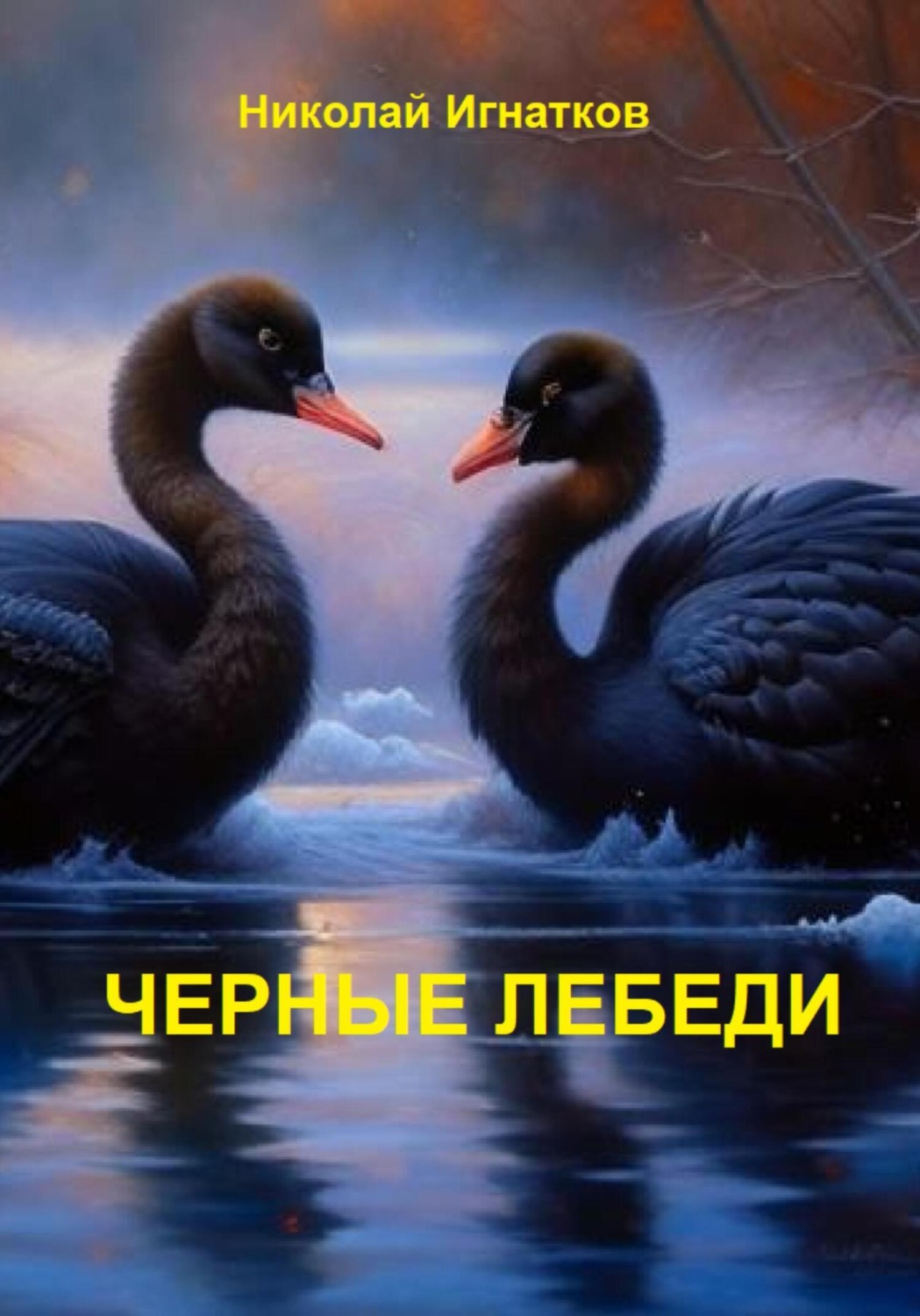 Обложка книги «Чёрные лебеди»
