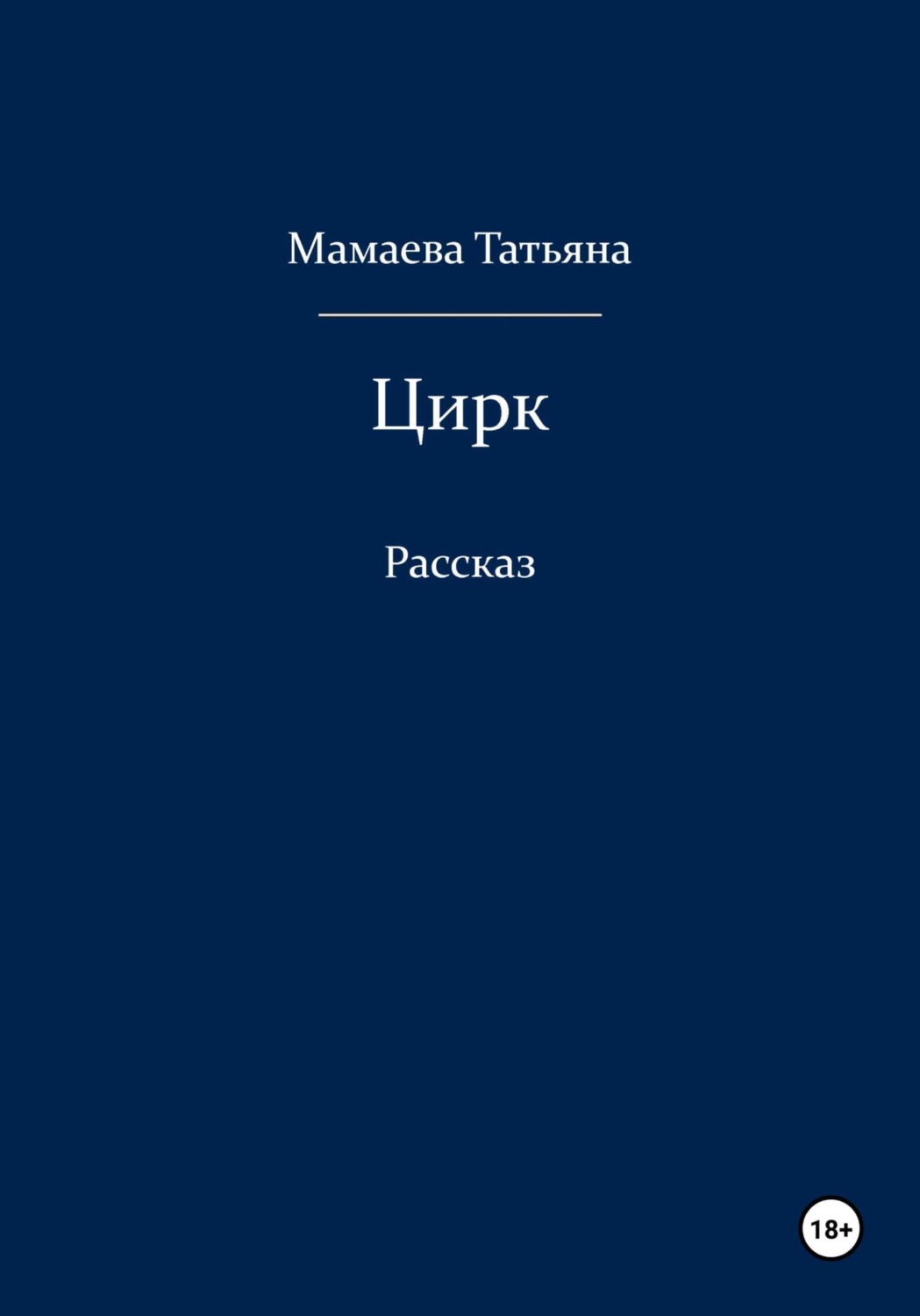 Обложка книги «Цирк»