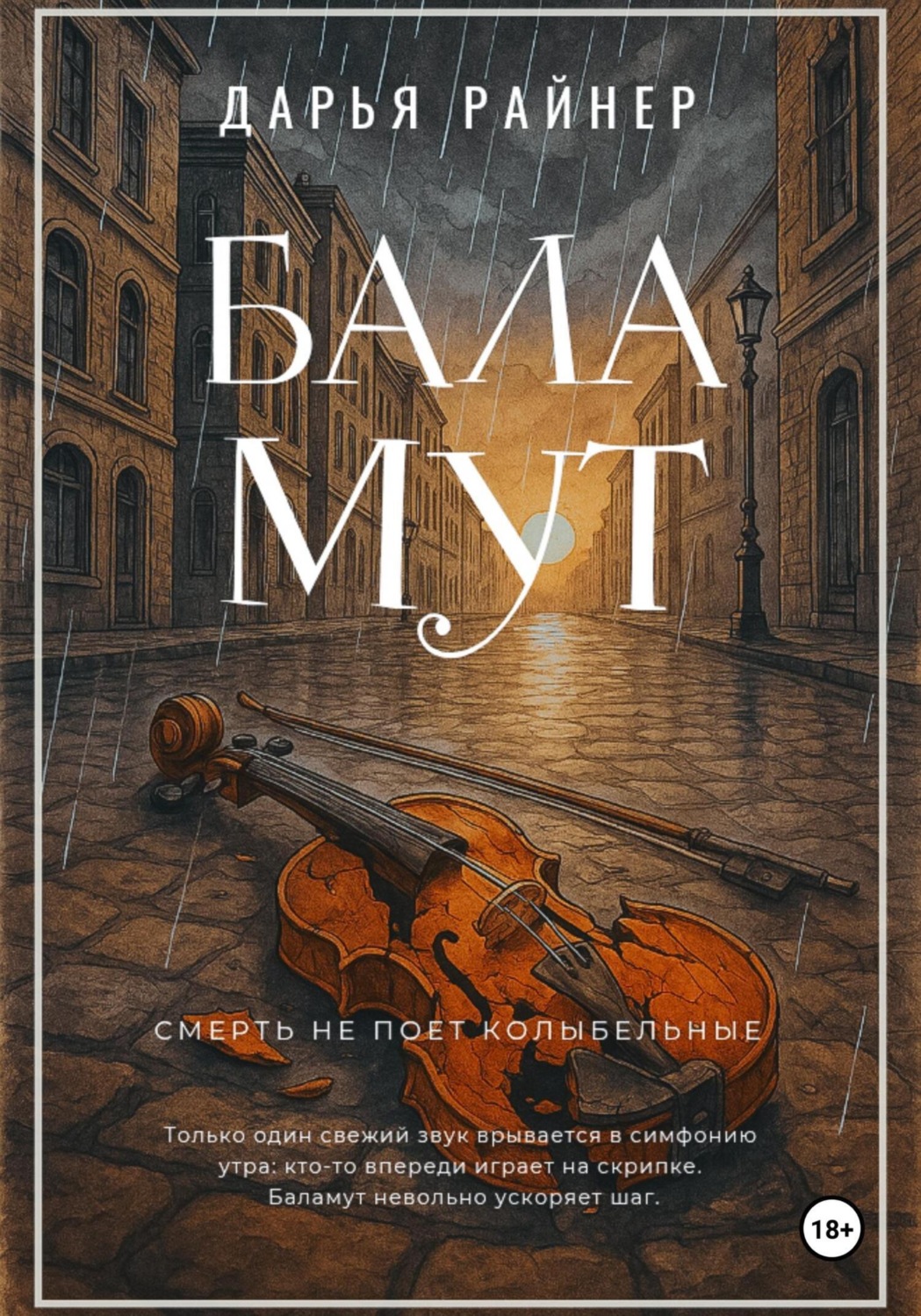 Обложка книги «Баламут»