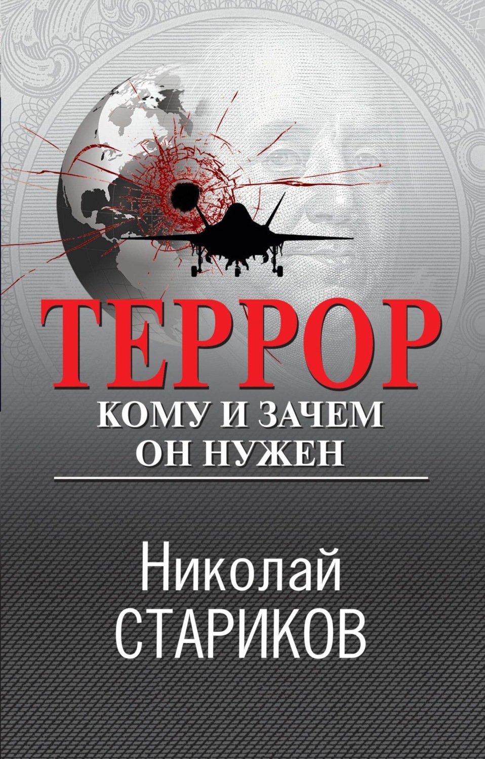 Обложка книги «Террор. Кому и зачем он нужен»
