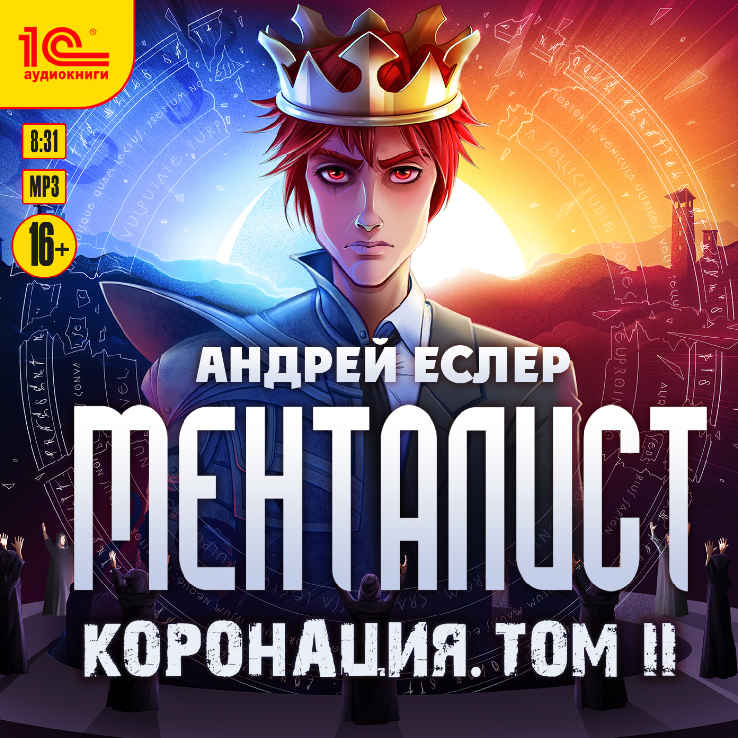 Обложка книги «Менталист. Коронация. Том 2»