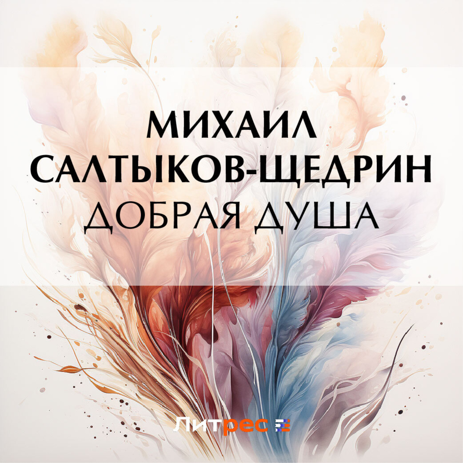 Обложка книги «Добрая душа»