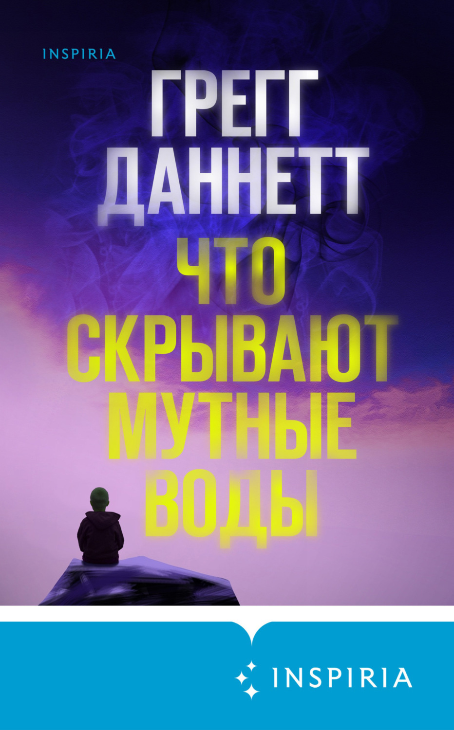 Обложка книги «Что скрывают мутные воды»