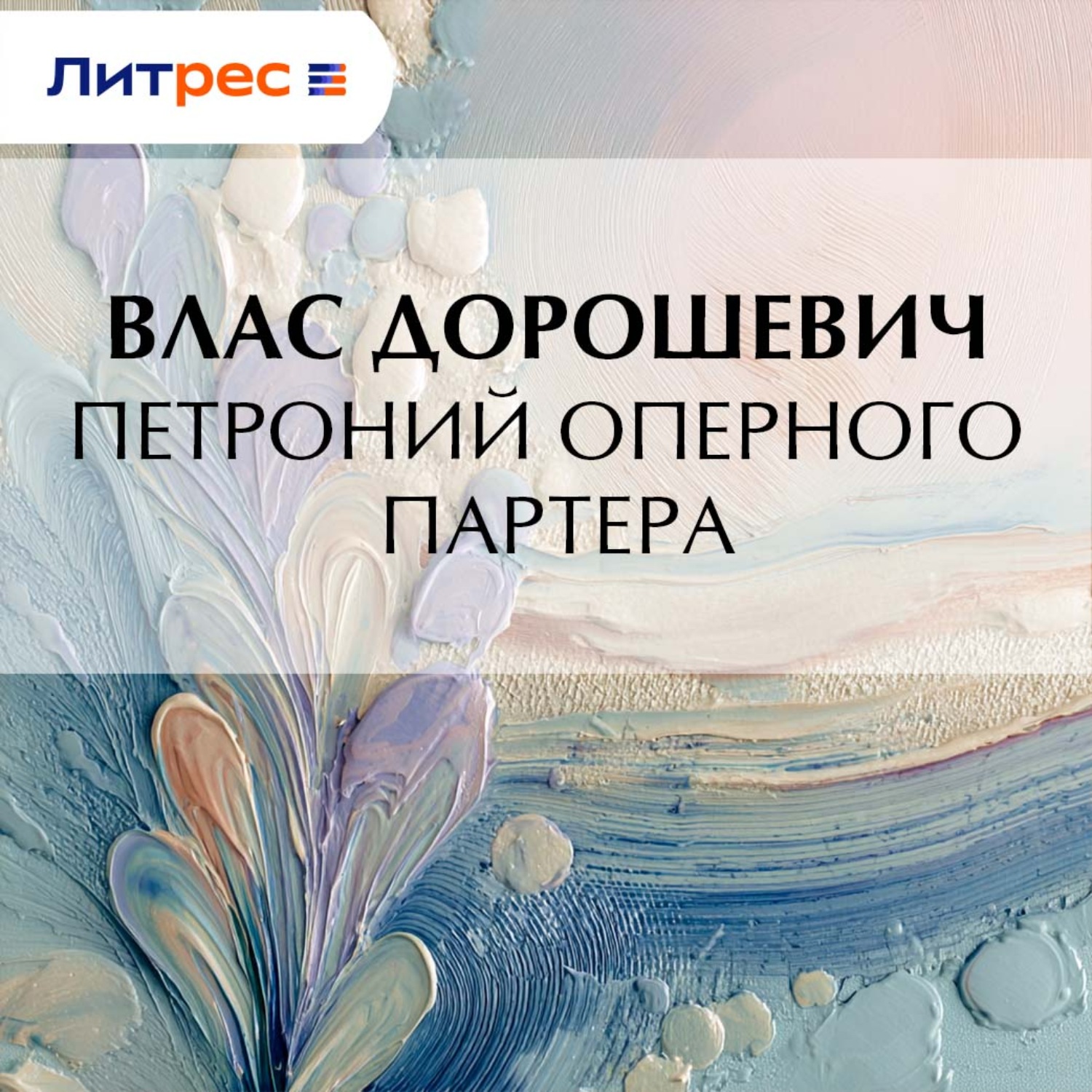 Обложка книги «Петроний оперного партера»