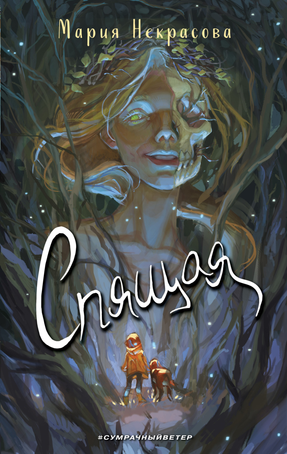 Обложка книги «Спящая»
