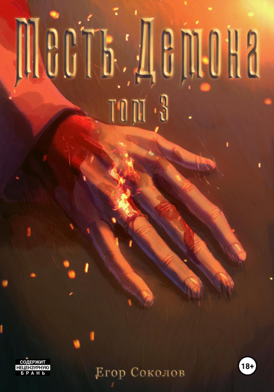 Обложка книги «Месть демона. Том 3»
